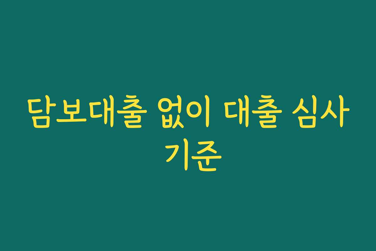 담보대출 없이 대출 심사 기준