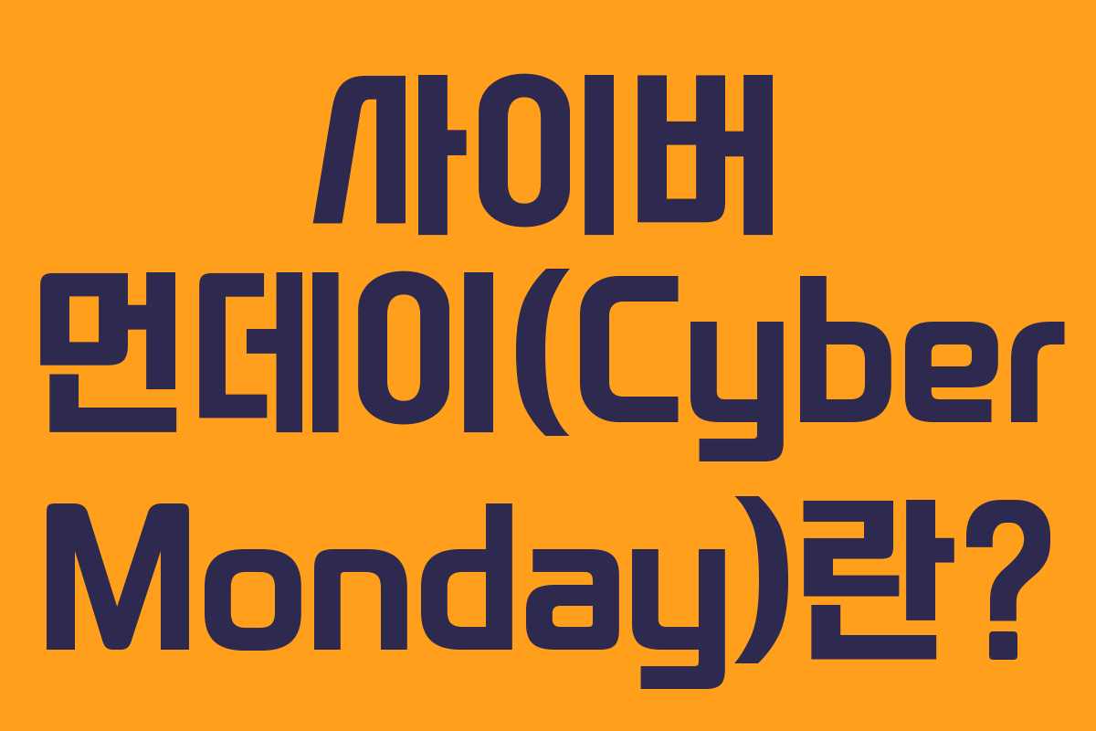 사이버 먼데이(Cyber Monday)란?