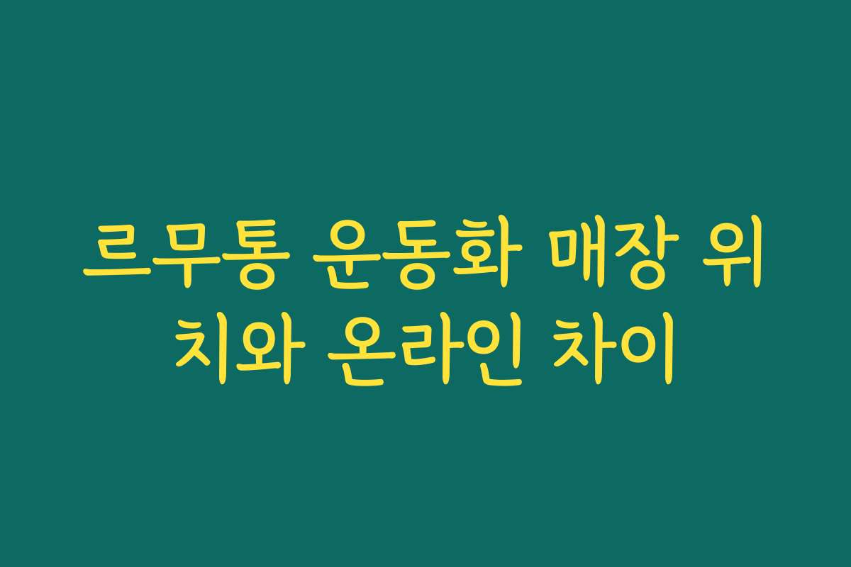 르무통 운동화 매장 위치와 온라인 차이
