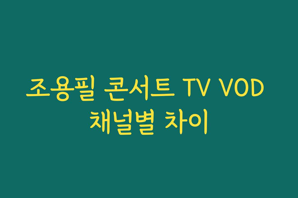 조용필 콘서트 TV VOD 채널별 차이