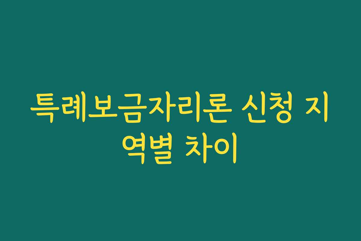 특례보금자리론 신청 지역별 차이