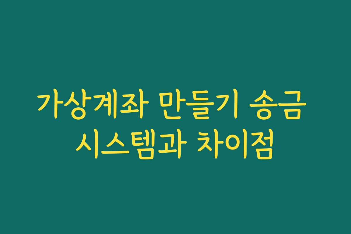 가상계좌 만들기 송금 시스템과 차이점