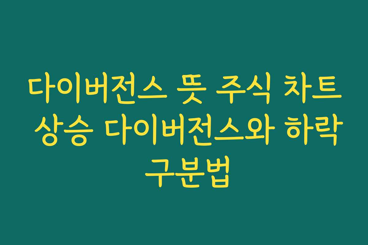 다이버전스 뜻 주식 차트 상승 다이버전스와 하락 구분법