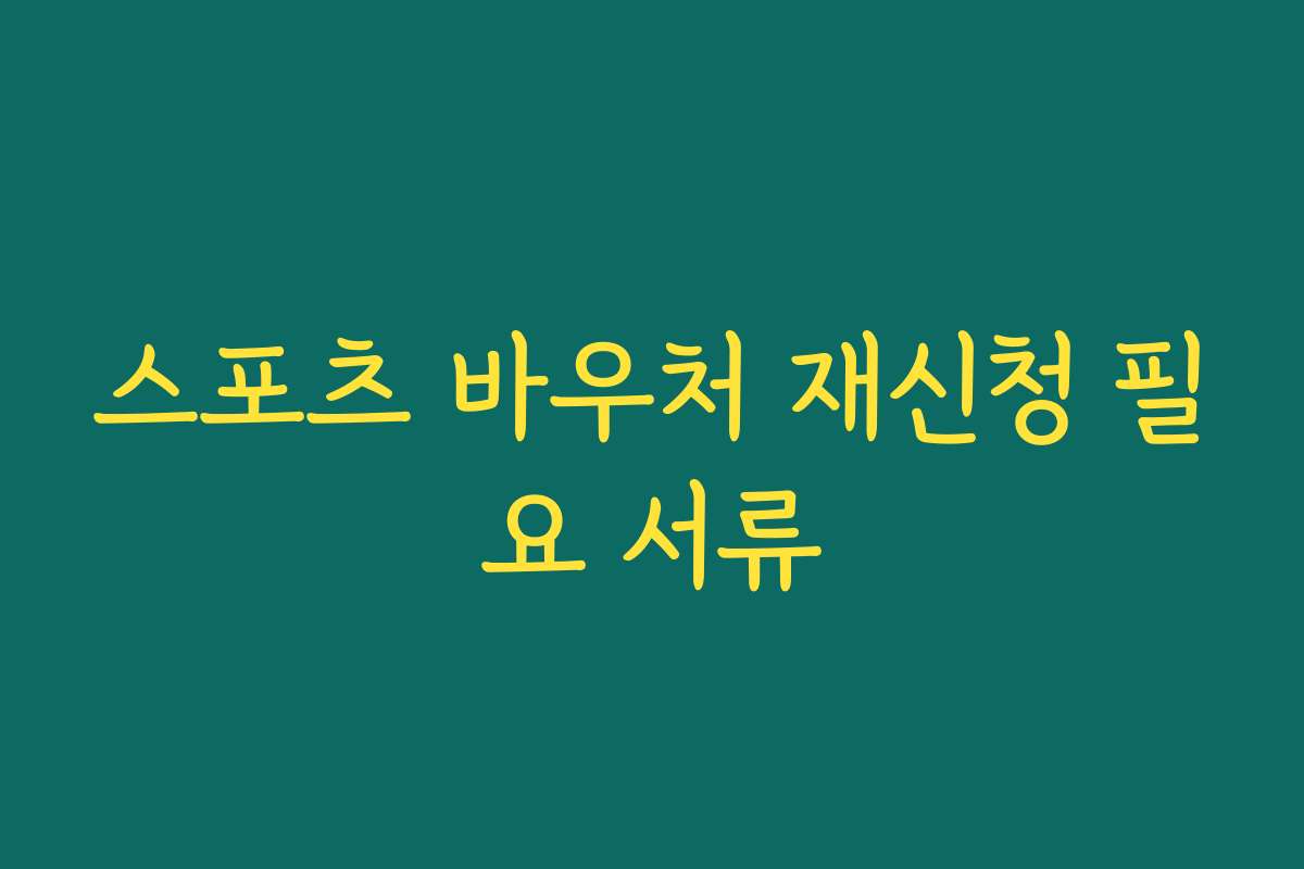 스포츠 바우처 재신청 필요 서류