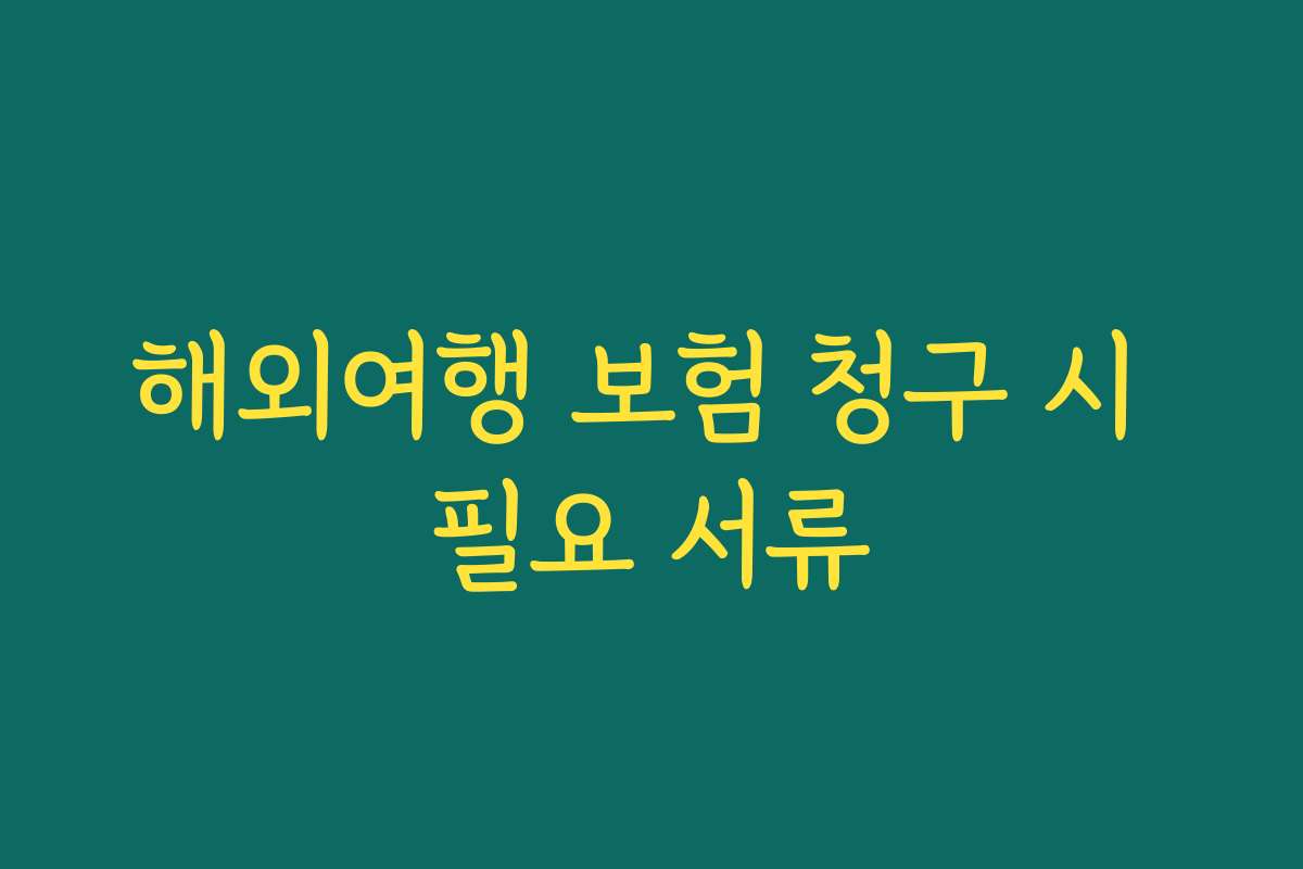 해외여행 보험 청구 시 필요 서류