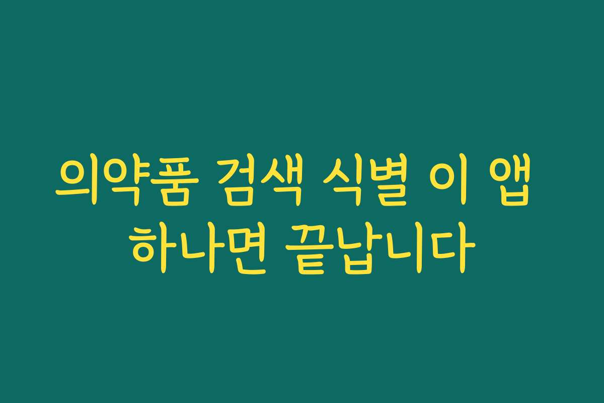 의약품 검색 식별 이 앱 하나면 끝납니다