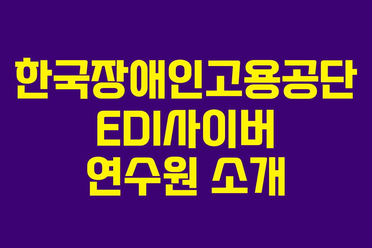 한국장애인고용공단 EDI사이버 연수원 소개