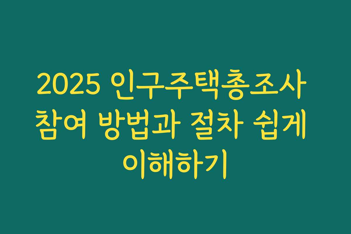 2025 인구주택총조사 참여 방법과 절차 쉽게 이해하기