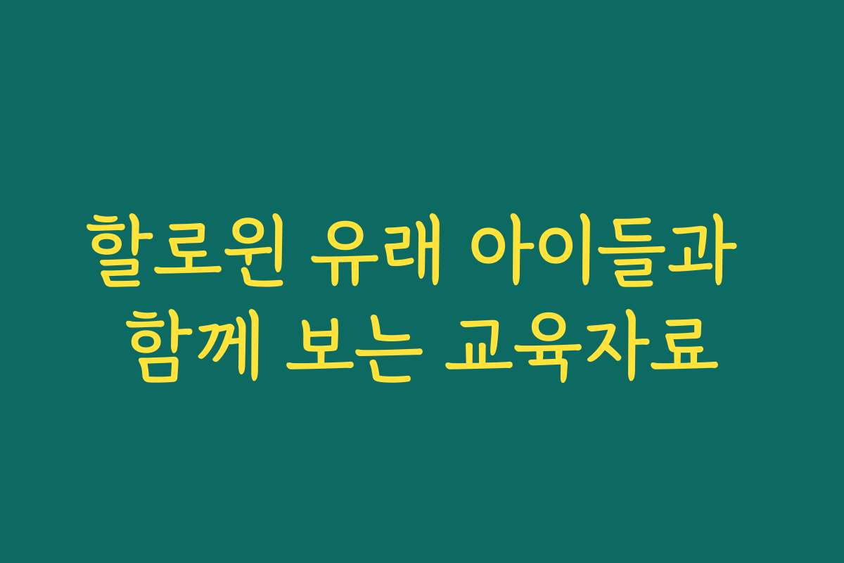 할로윈 유래 아이들과 함께 보는 교육자료