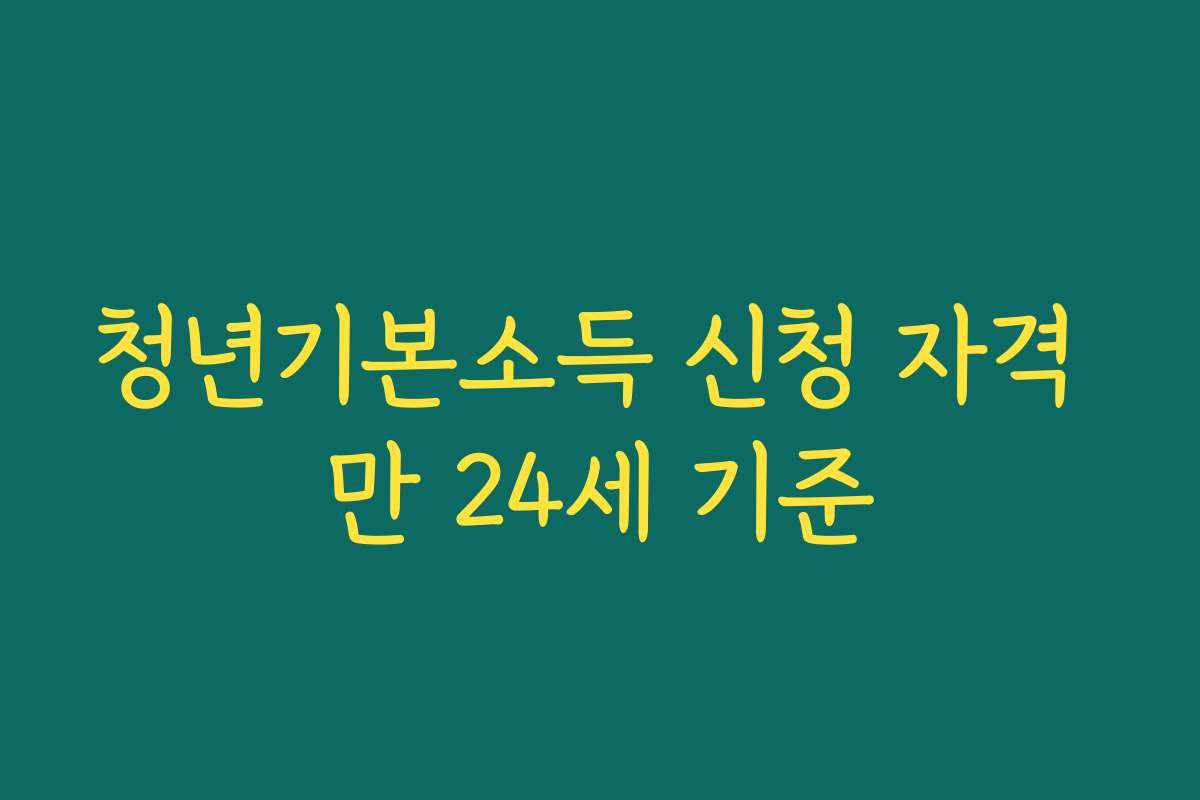 청년기본소득 신청 자격 만 24세 기준 청년기본소득 신청 자격 만 24세 기준