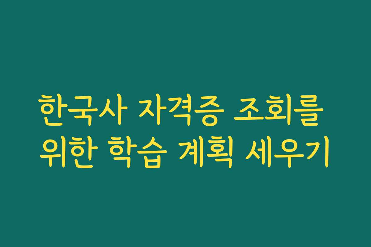 한국사 자격증 조회를 위한 학습 계획 세우기