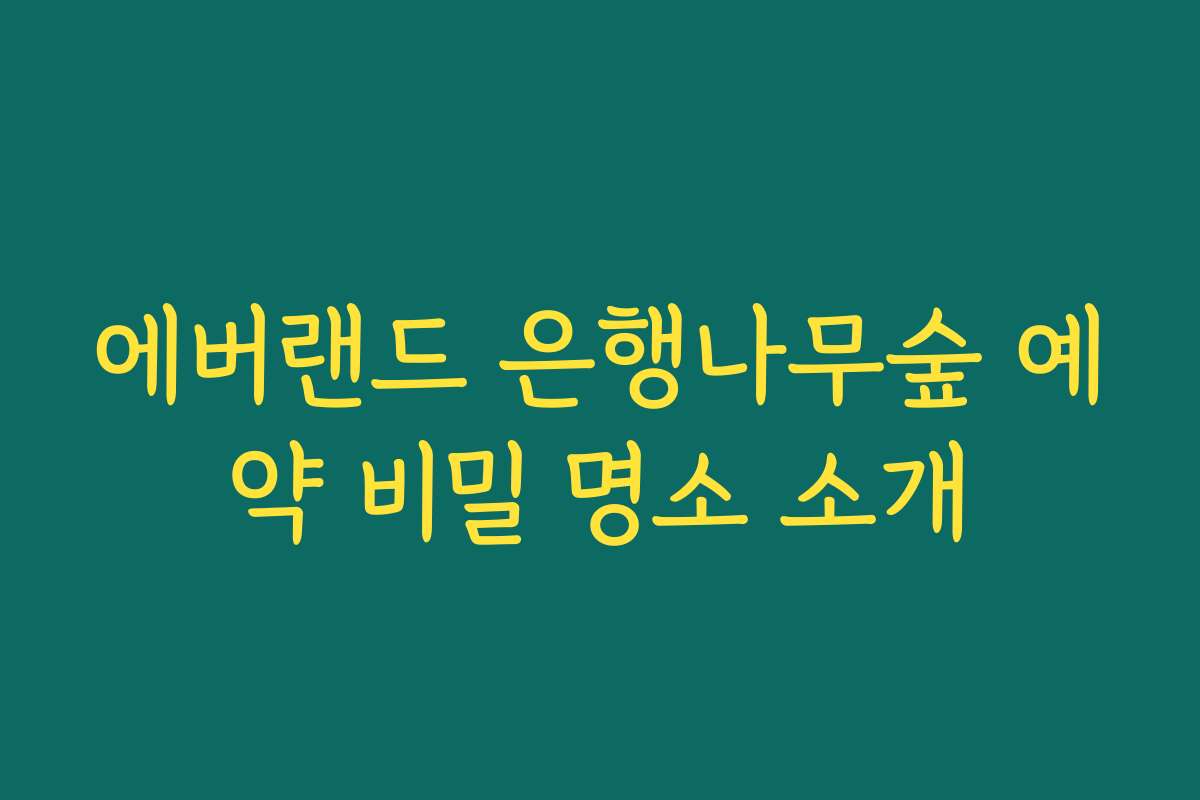 에버랜드 은행나무숲 예약 비밀 명소 소개