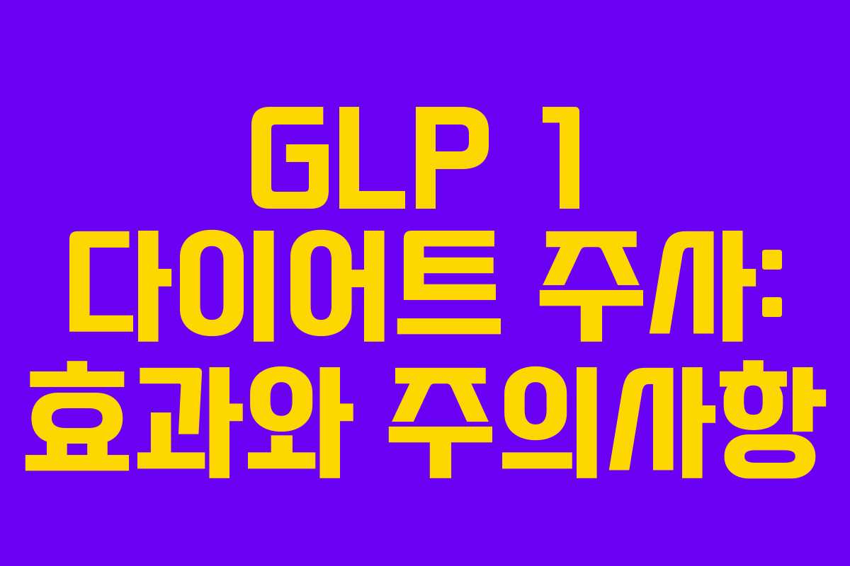 GLP 1 다이어트 주사: 효과와 주의사항