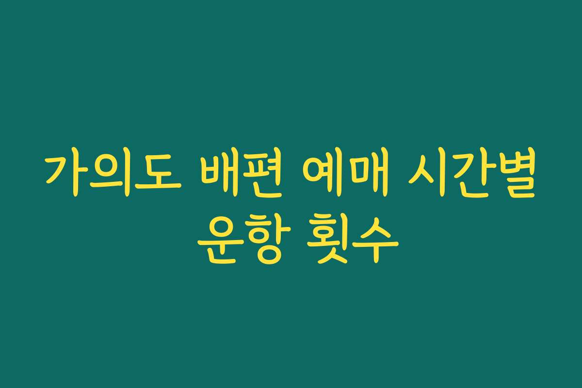 가의도 배편 예매 시간별 운항 횟수