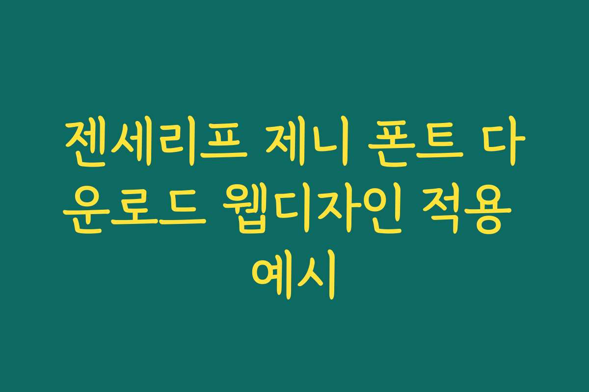 젠세리프 제니 폰트 다운로드 웹디자인 적용 예시