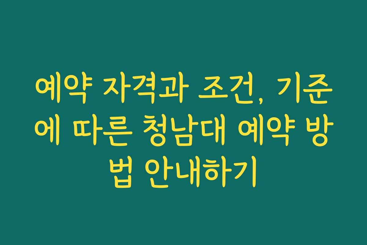 예약 자격과 조건, 기준에 따른 청남대 예약 방법 안내하기