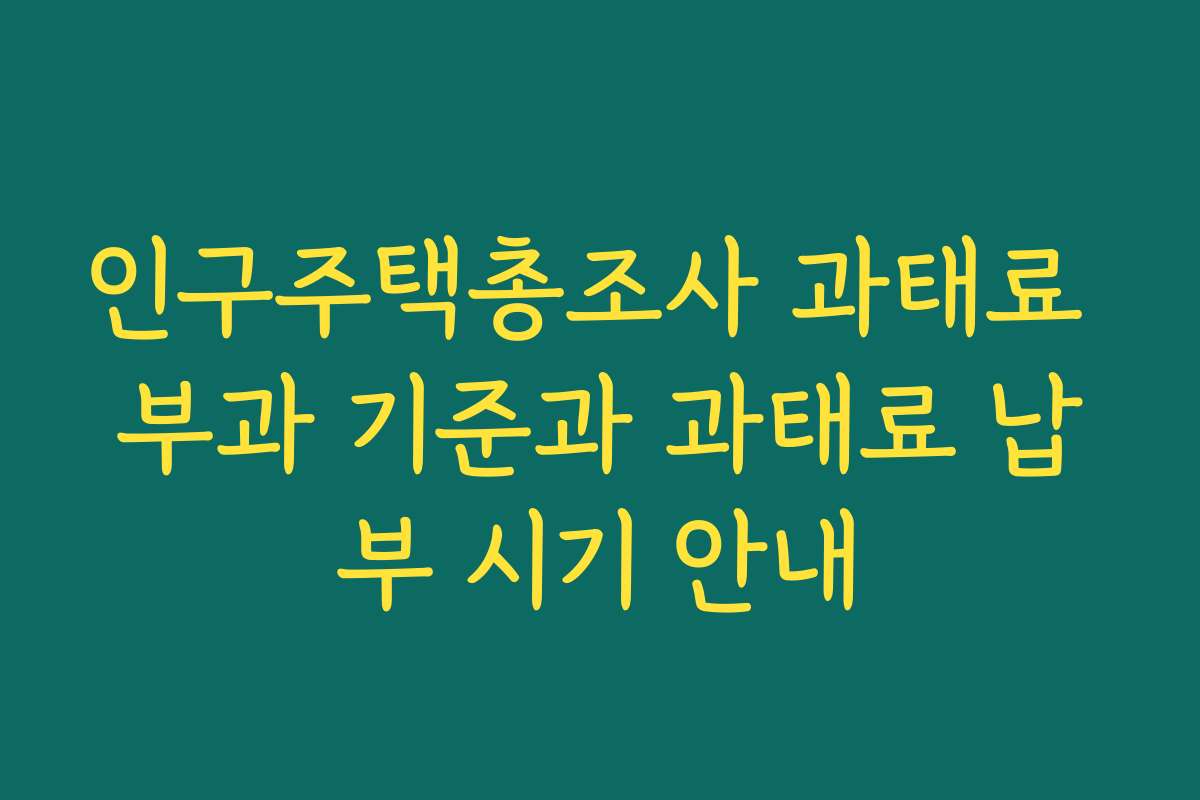 인구주택총조사 과태료 부과 기준과 과태료 납부 시기 안내