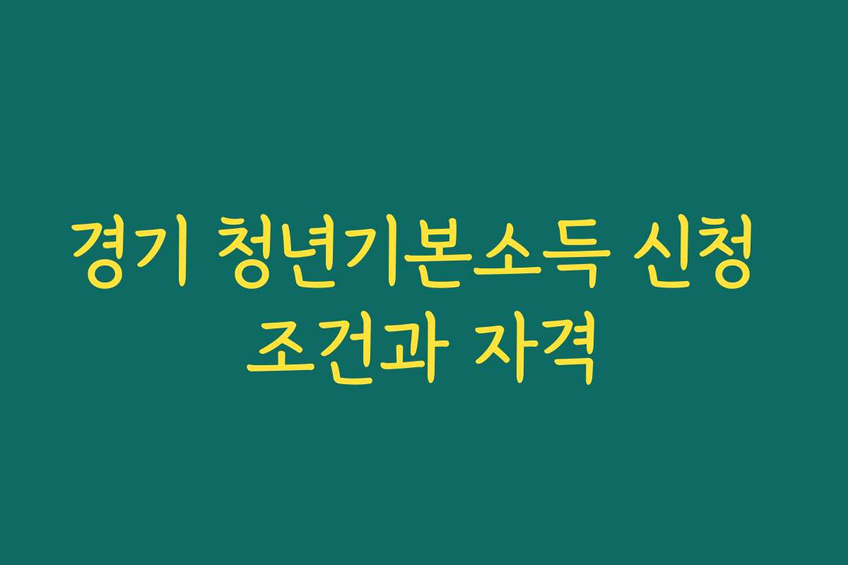 경기 청년기본소득 신청 조건과 자격
