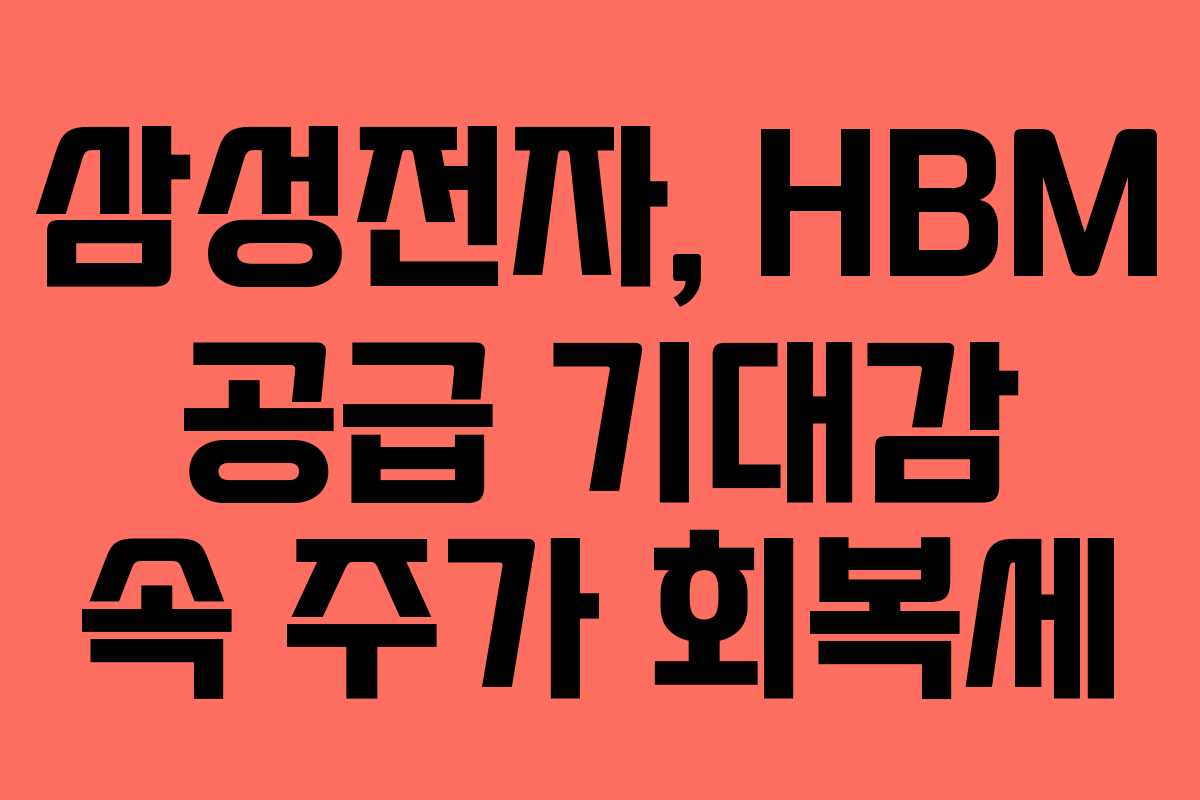 삼성전자, HBM 공급 기대감 속 주가 회복세