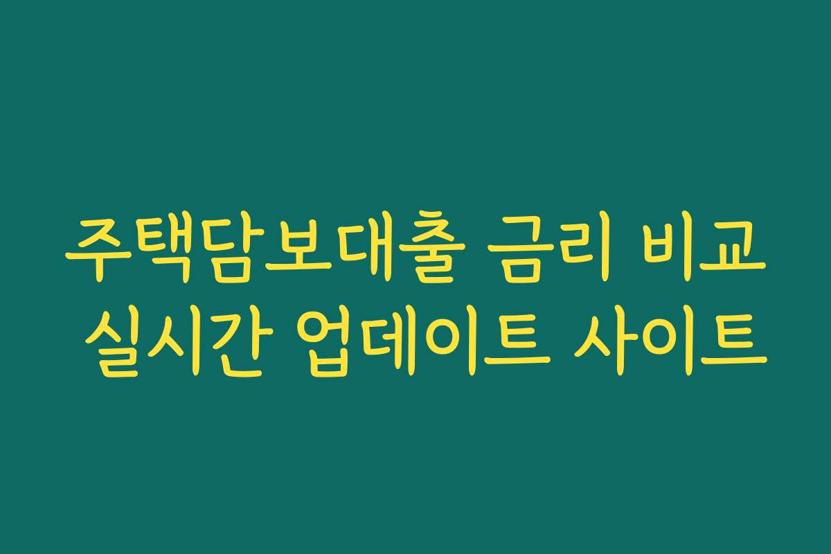 주택담보대출 금리 비교 실시간 업데이트 사이트