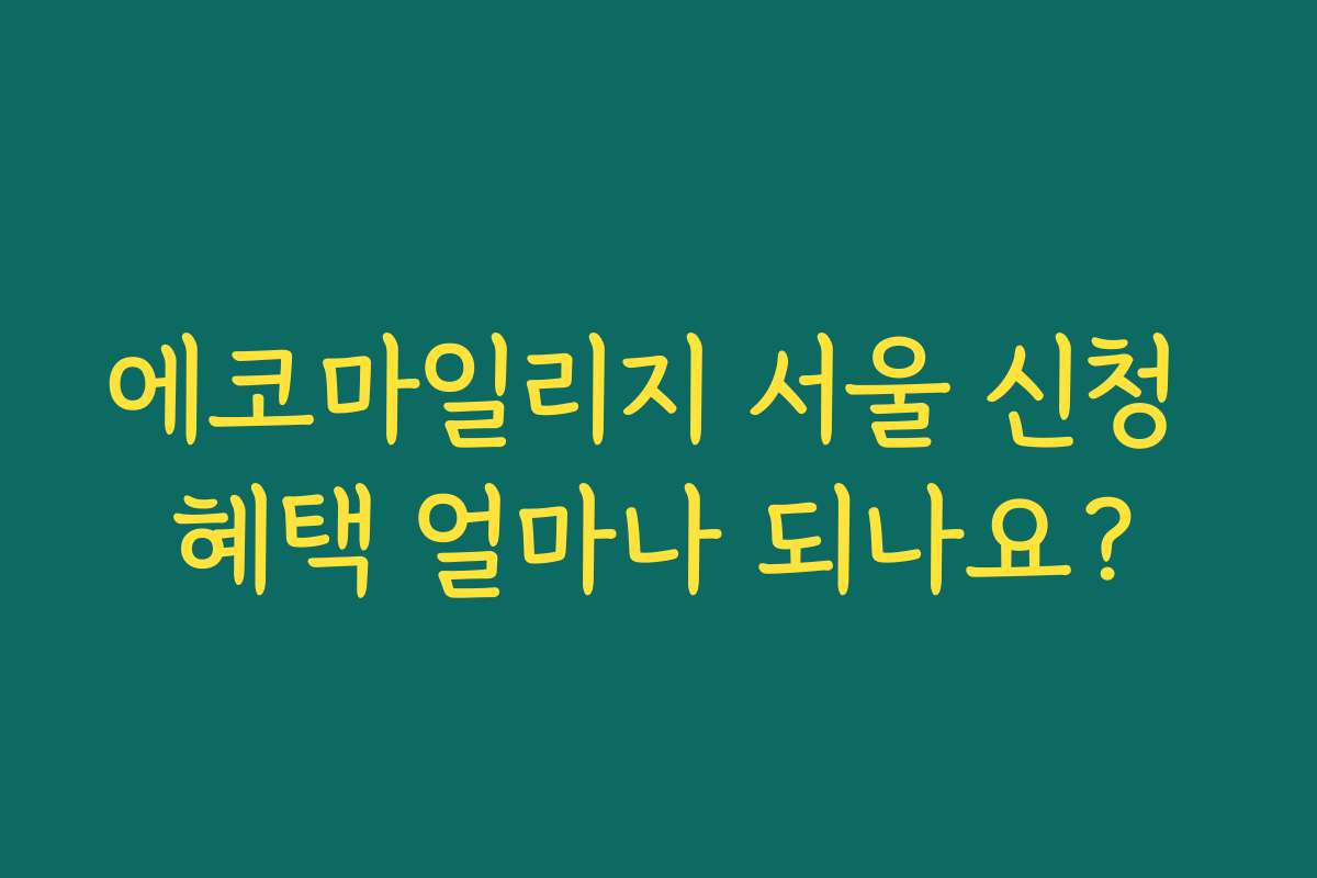 에코마일리지 서울 신청 혜택 얼마나 되나요?