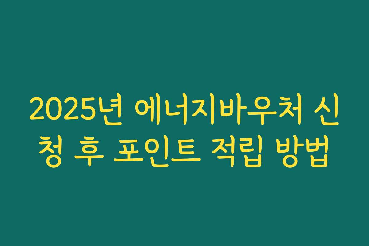 2025년 에너지바우처 신청 후 포인트 적립 방법