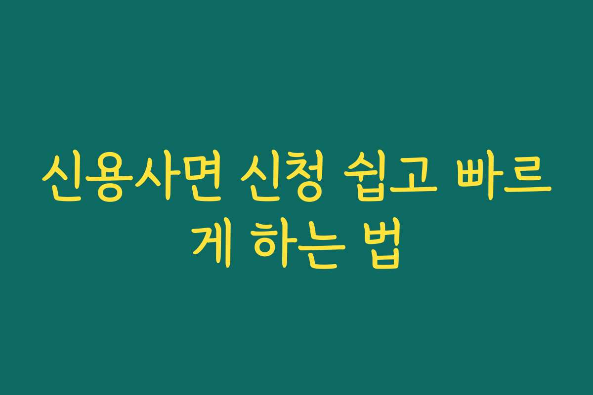 신용사면 신청 쉽고 빠르게 하는 법 신용사면 신청 쉽고 빠르게 하는 법