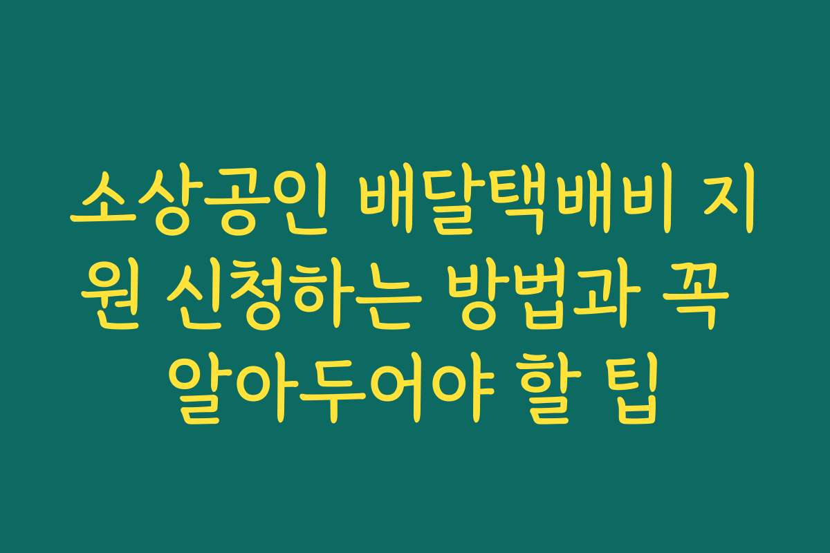 소상공인 배달택배비 지원 신청하는 방법과 꼭 알아두어야 할 팁