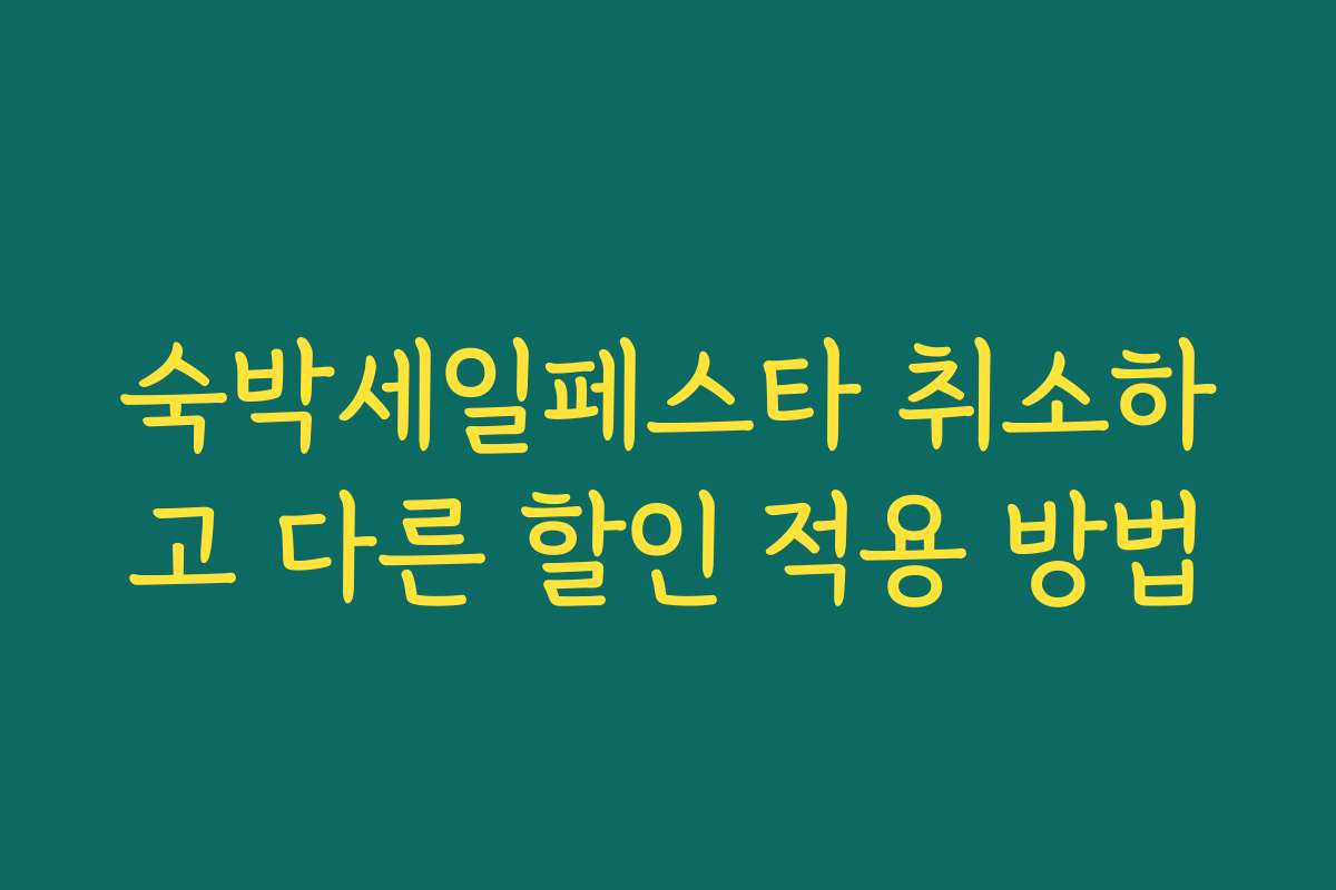 숙박세일페스타 취소하고 다른 할인 적용 방법