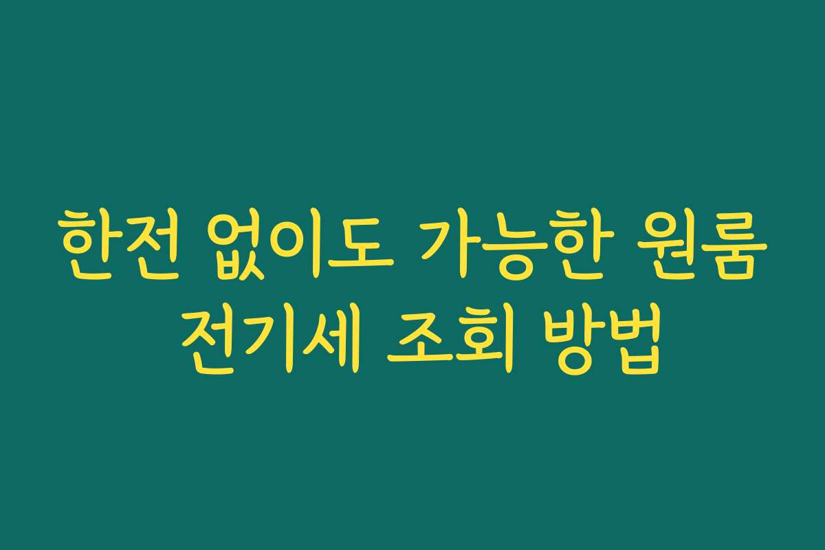 한전 없이도 가능한 원룸 전기세 조회 방법