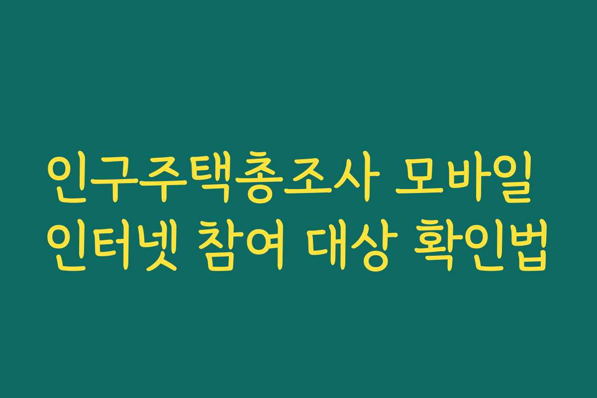 인구주택총조사 모바일 인터넷 참여 대상 확인법