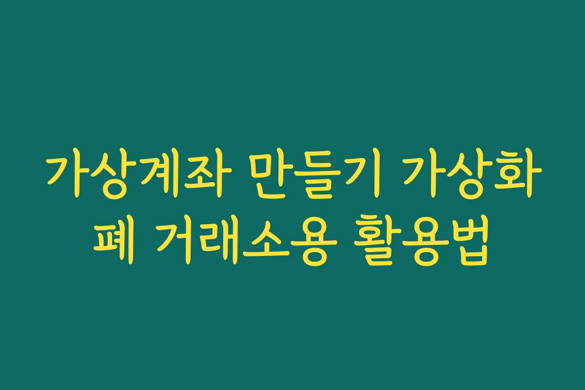 가상계좌 만들기 가상화폐 거래소용 활용법