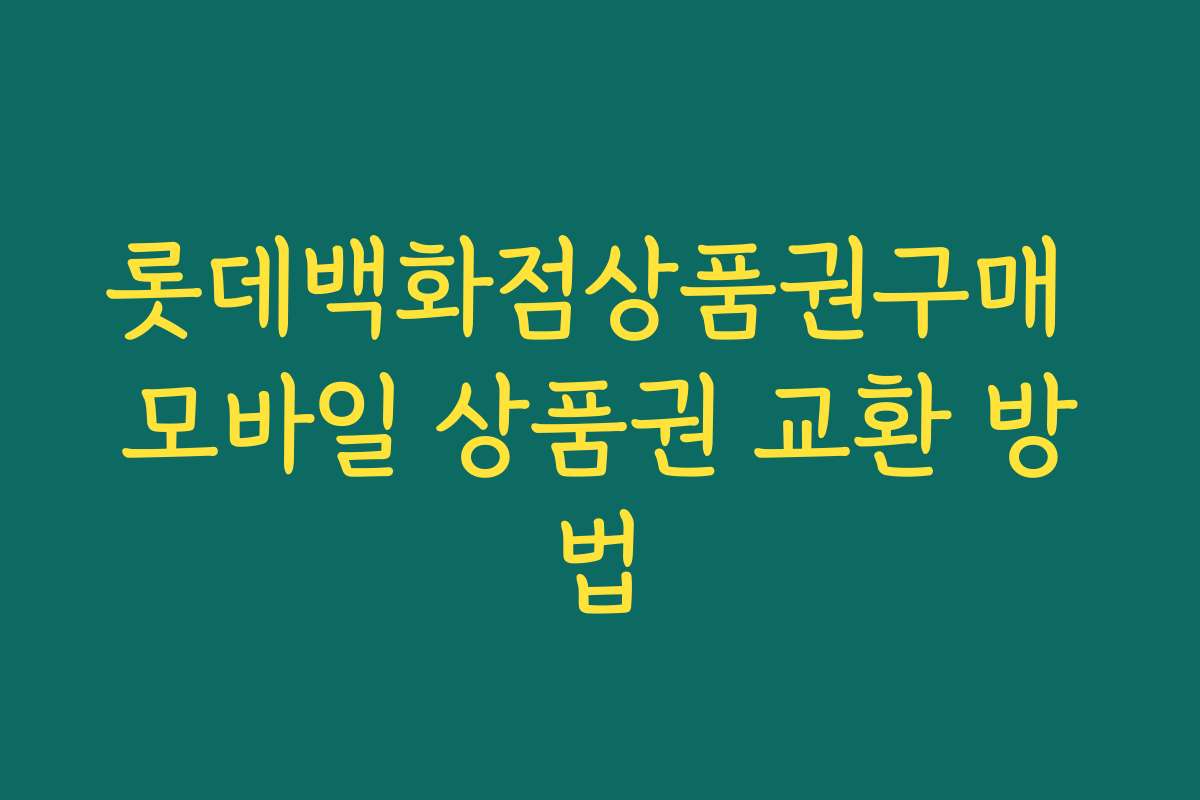 롯데백화점상품권구매 모바일 상품권 교환 방법