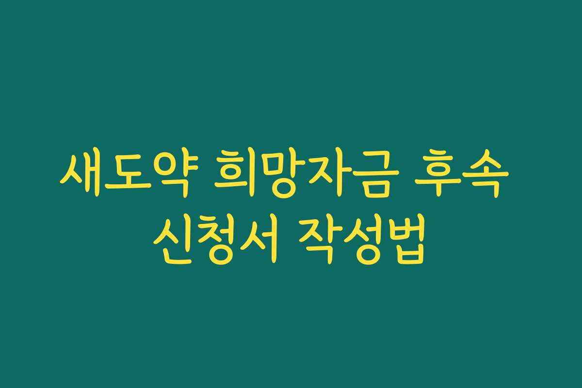 새도약 희망자금 후속 신청서 작성법