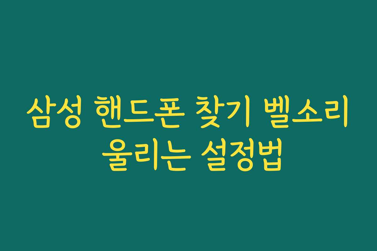 삼성 핸드폰 찾기 벨소리 울리는 설정법 삼성 핸드폰 찾기 벨소리 울리는 설정법