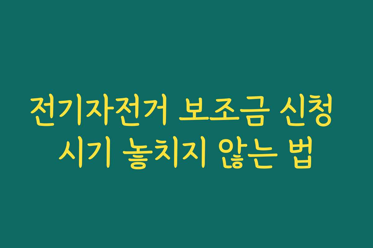 전기자전거 보조금 신청 시기 놓치지 않는 법
