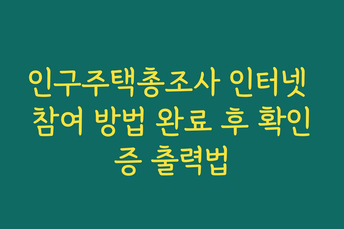 인구주택총조사 인터넷 참여 방법 완료 후 확인증 출력법
