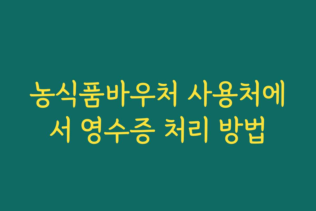 농식품바우처 사용처에서 영수증 처리 방법