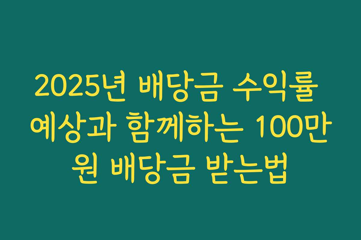 2025년 배당금 수익률 예상과 함께하는 100만원 배당금 받는법