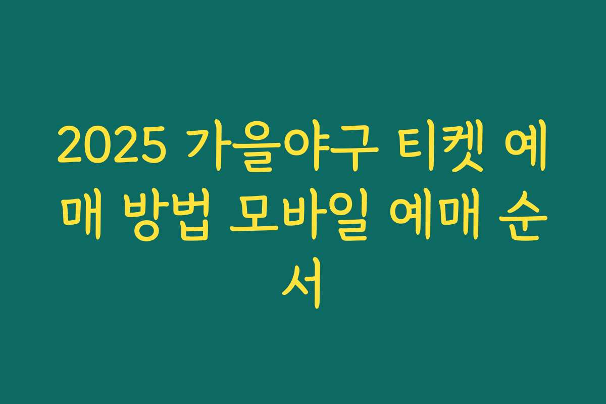 2025 가을야구 티켓 예매 방법 모바일 예매 순서