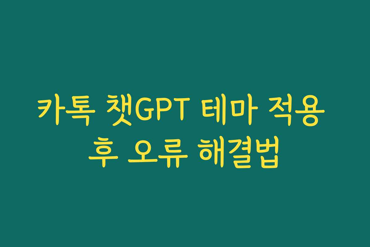 카톡 챗GPT 테마 적용 후 오류 해결법