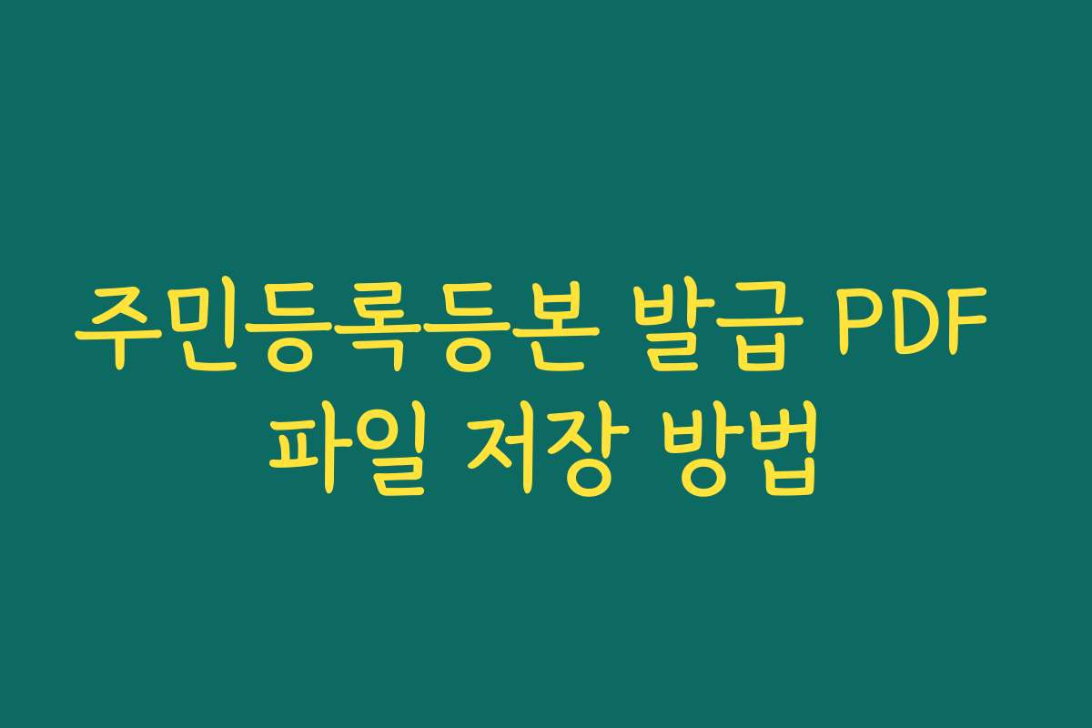 주민등록등본 발급 PDF 파일 저장 방법