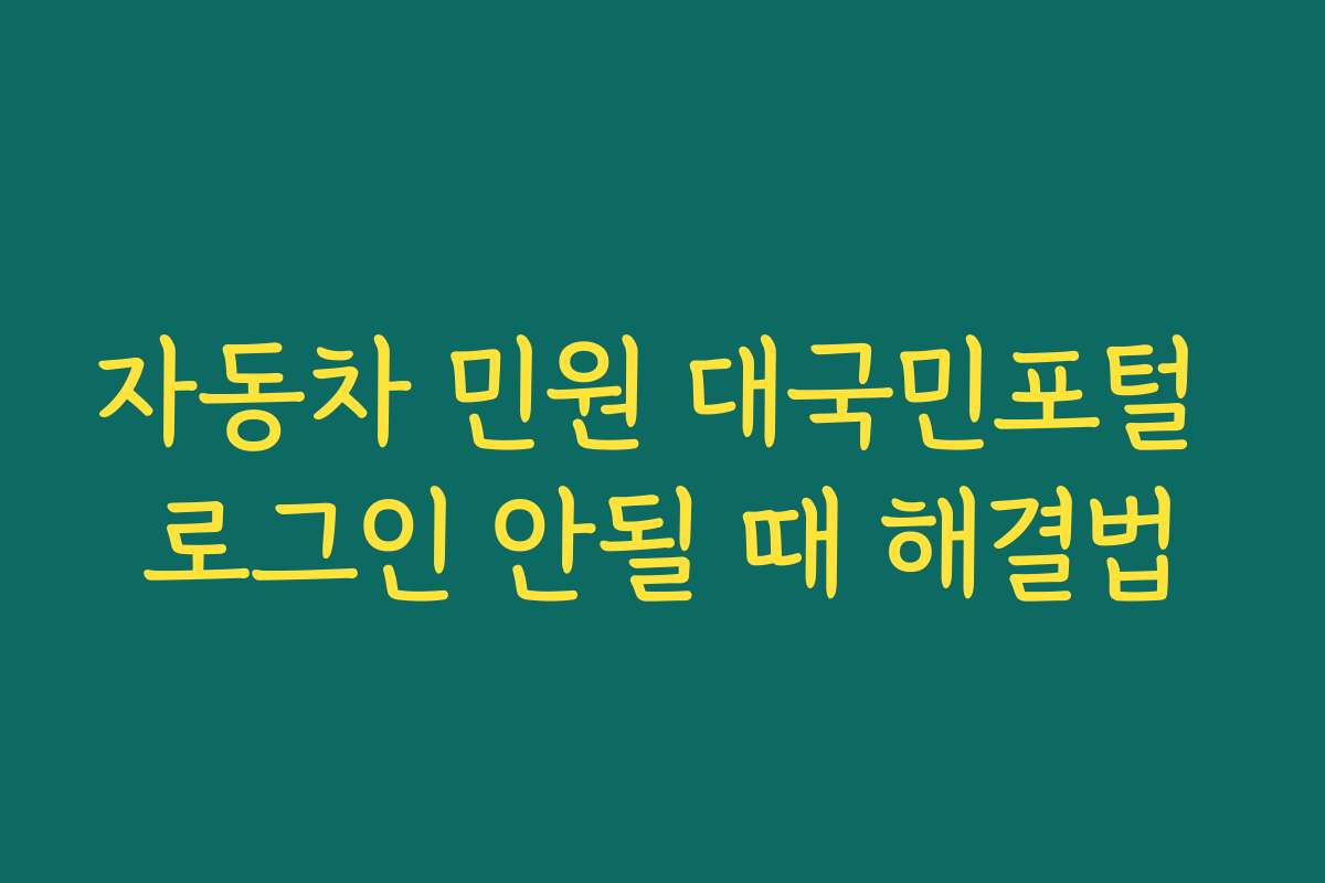 자동차 민원 대국민포털 로그인 안될 때 해결법