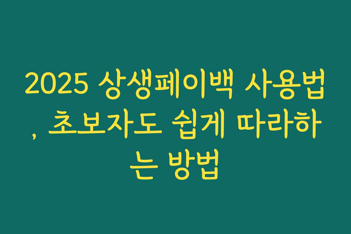 2025 상생페이백 사용법, 초보자도 쉽게 따라하는 방법