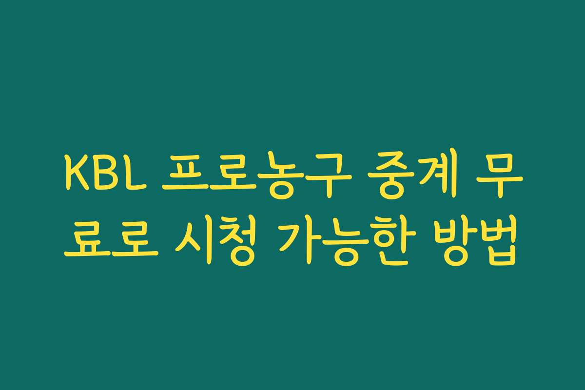 KBL 프로농구 중계 무료로 시청 가능한 방법