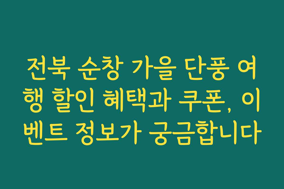 전북 순창 가을 단풍 여행 할인 혜택과 쿠폰, 이벤트 정보가 궁금합니다