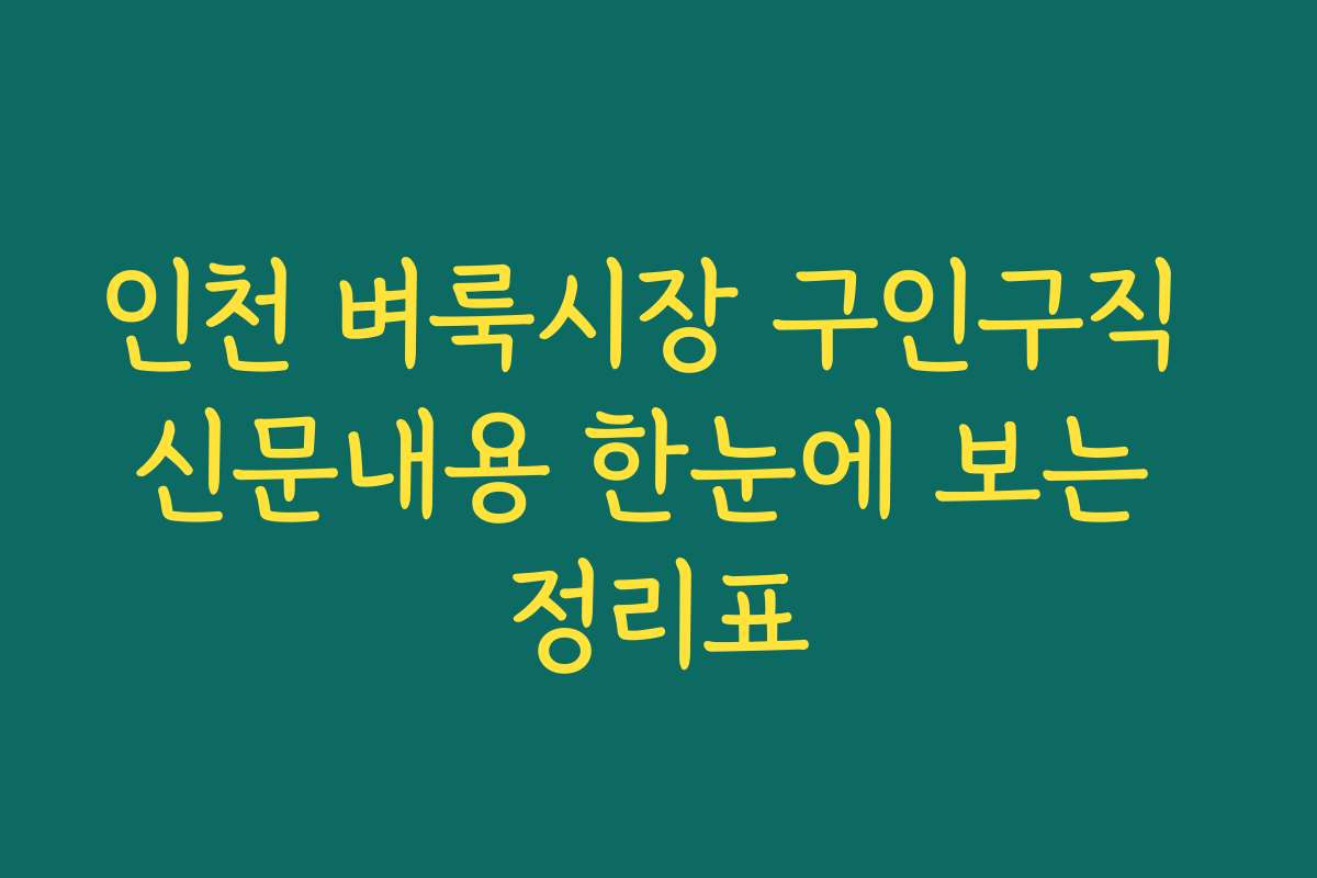 인천 벼룩시장 구인구직 신문내용 한눈에 보는 정리표