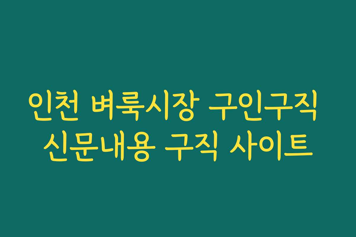 인천 벼룩시장 구인구직 신문내용 구직 사이트