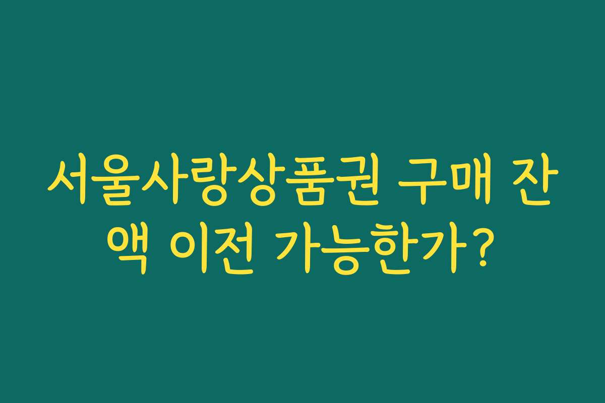 서울사랑상품권 구매 잔액 이전 가능한가?