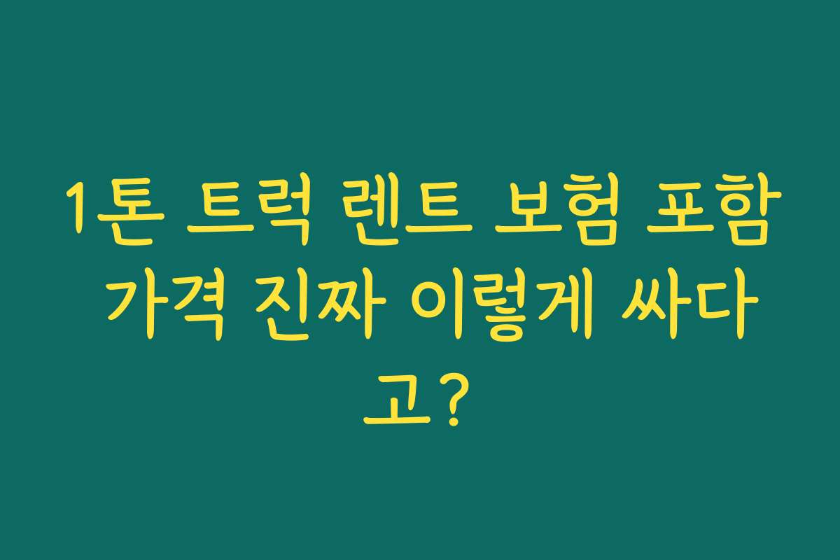 1톤 트럭 렌트 보험 포함 가격 진짜 이렇게 싸다고?